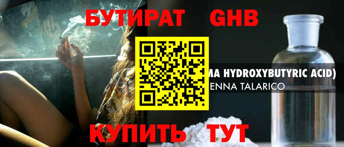 БУТИРАТ GHB  БУТИРАТ  Торжок 