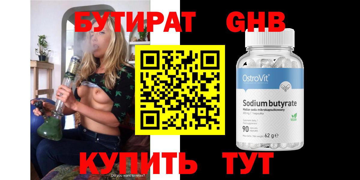 Бутират 99% Торжок