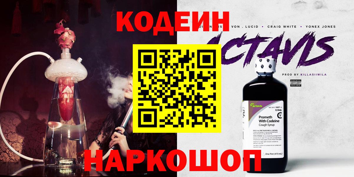 Codein напиток Lean (лин)  Кодеин Purple Drank  Вход с VPN  Торжок 