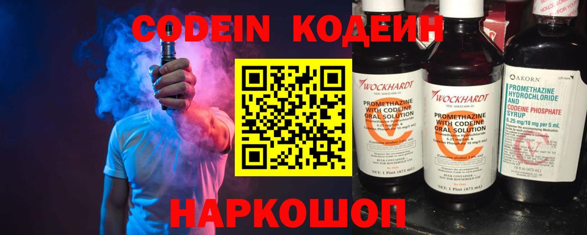 Кодеин Purple Drank Торжок